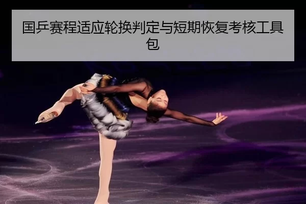guo-ping-sai-cheng-shi-ying-lun-huan-pan-ding-yu-duan-qi-hui-fu-kao-he-gong-ju-bao-2-550.jpg
