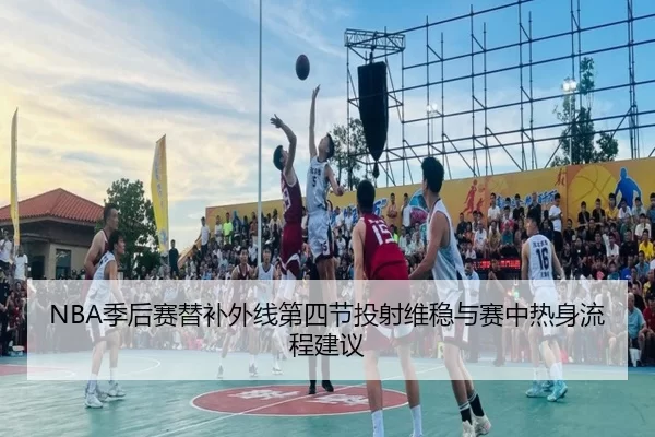 ji-hou-sai-ti-bu-wai-xian-di-si-jie-tou-she-wei-wen-yu-sai-zhong-re-shen-liu-cheng-jian-yi-2-715.jpg